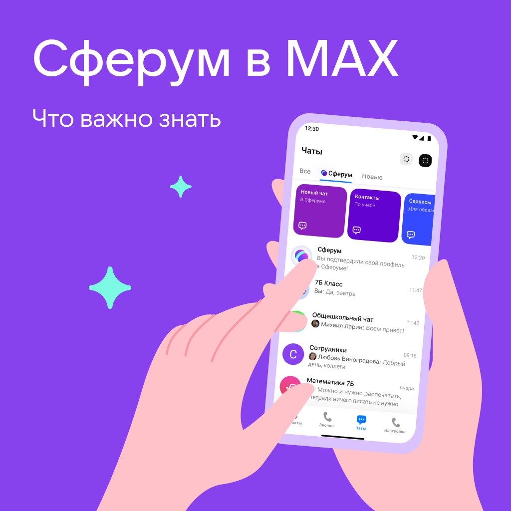 Сферум в Мах.