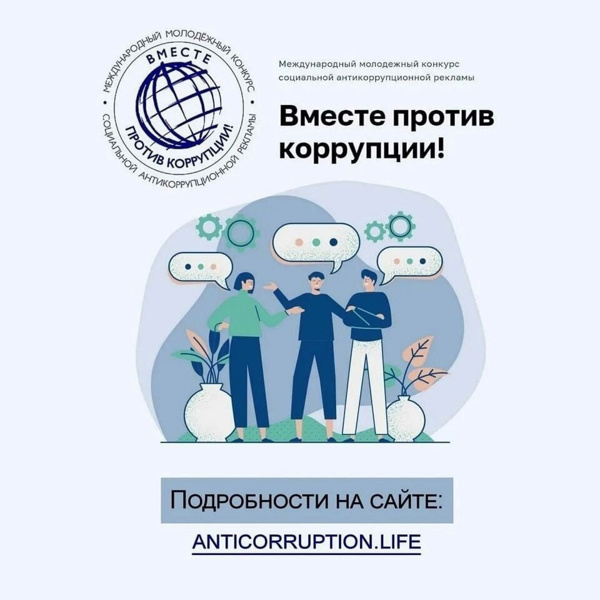 Конкурс вместе против коррупции Конкурс вместе против коррупции.