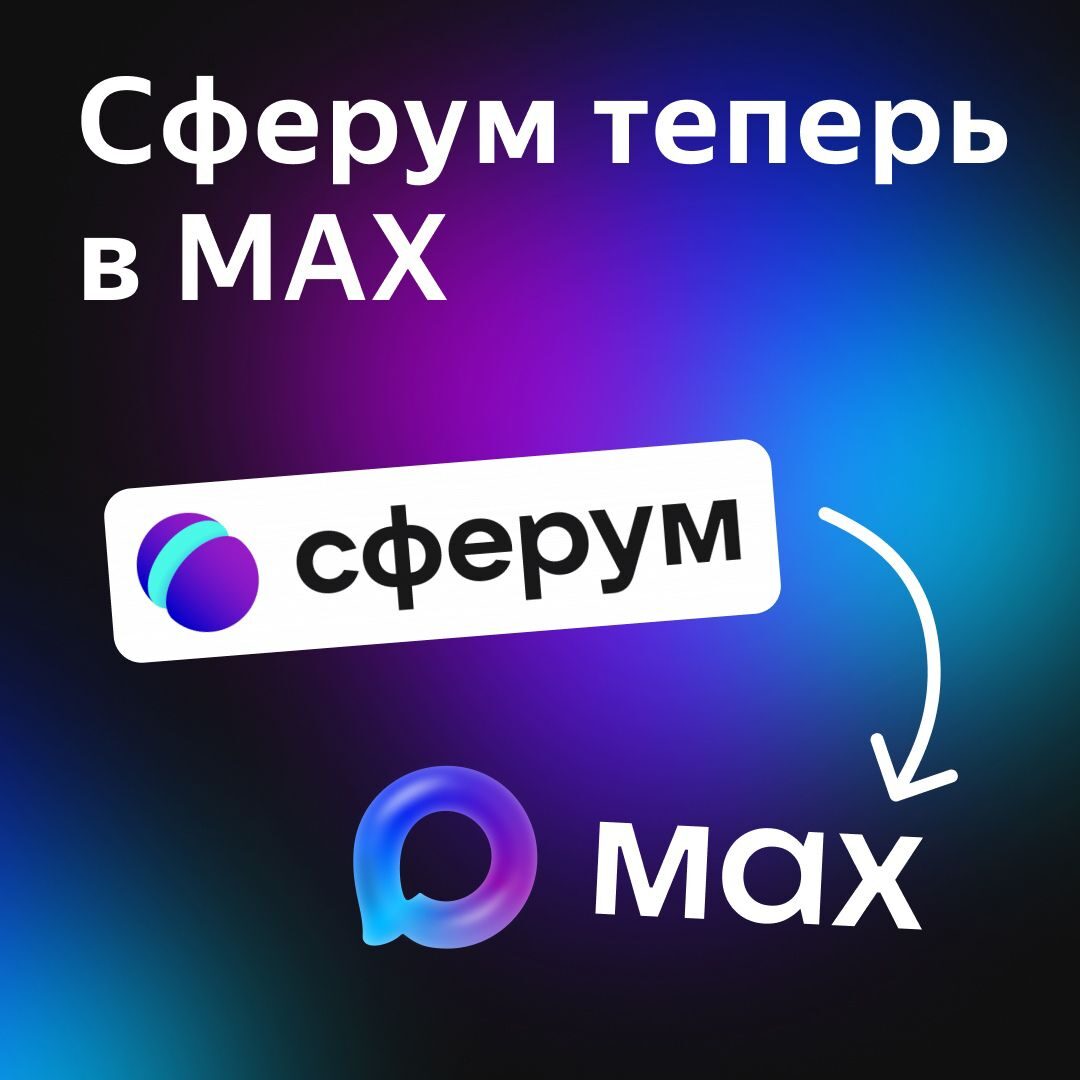 Сферум в Макс Сферум в Макс.