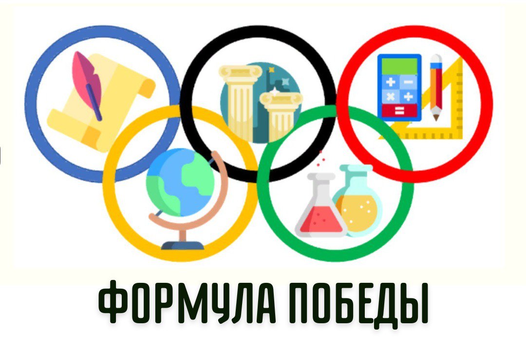 Муниципальная олимпиада "Формула победы".