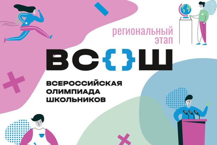 Всероссийская олимпиада школьников. Региональный этап.