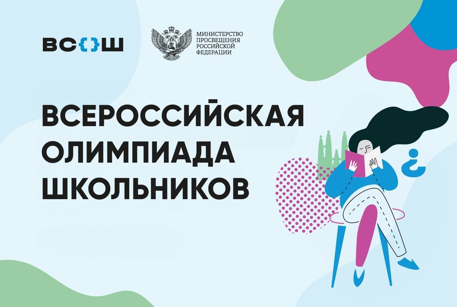 Всероссийская олимпиада школьников. Школьный этап.