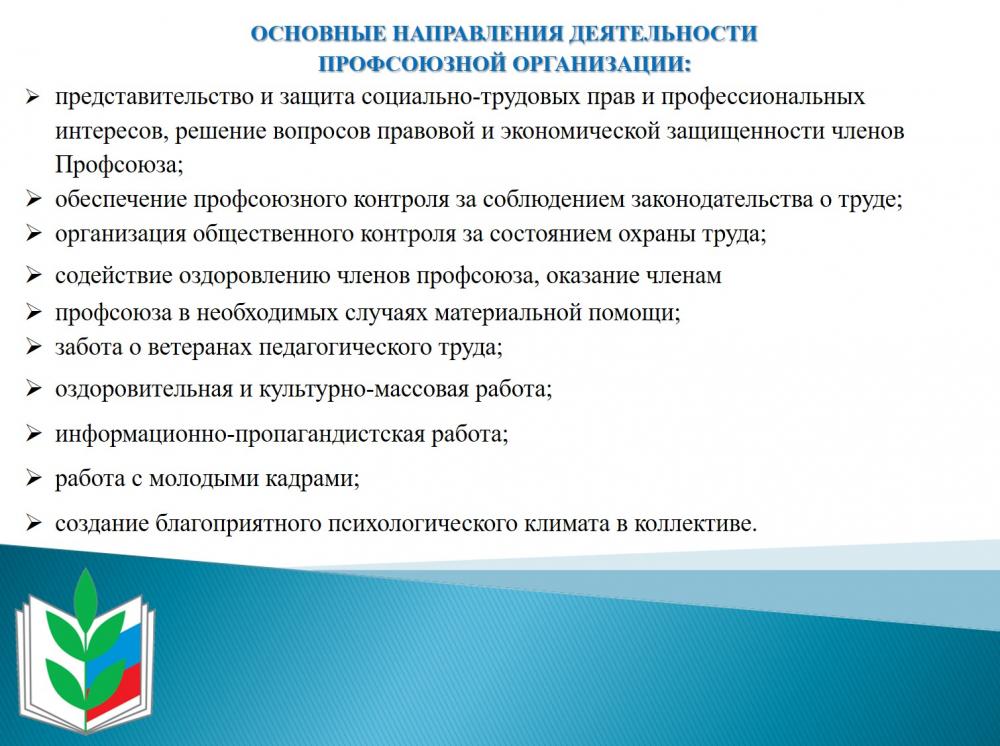 Основные направления детельности профсоюза